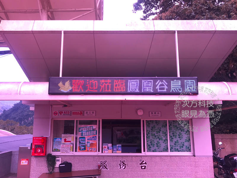 LED字幕機 南投 鳳凰谷鳥園