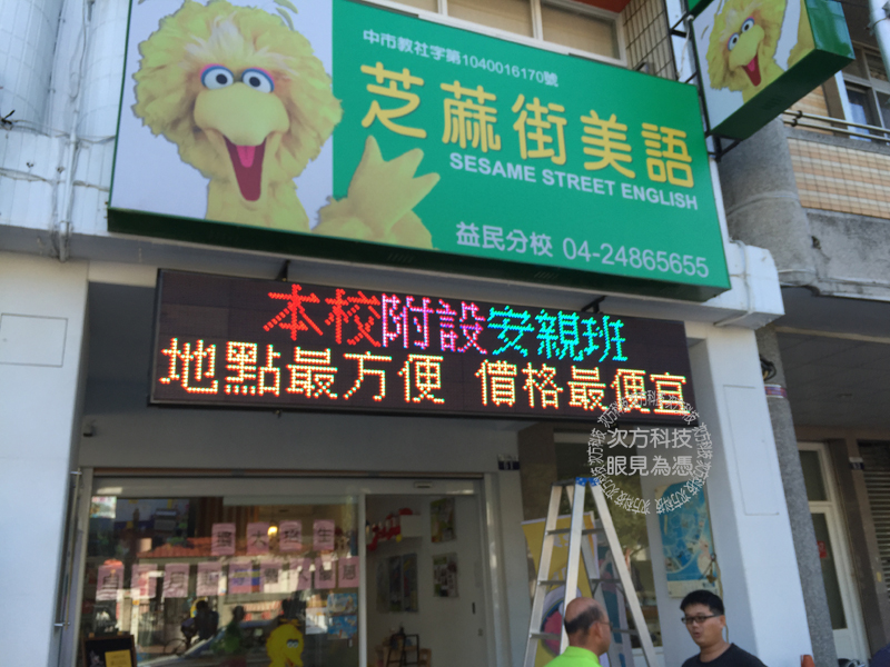 LED跑馬燈 台中 芝麻街美語