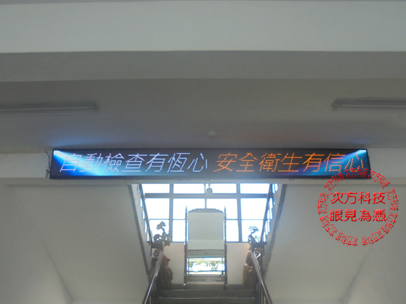LED字幕機 台中 國軍401廠