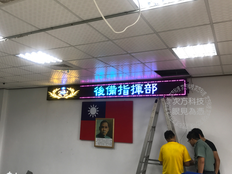 LED字幕機 台中 後備指揮部