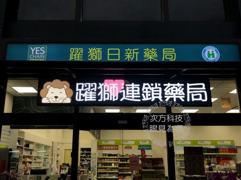 LED字幕機 台中 躍獅日新藥局
