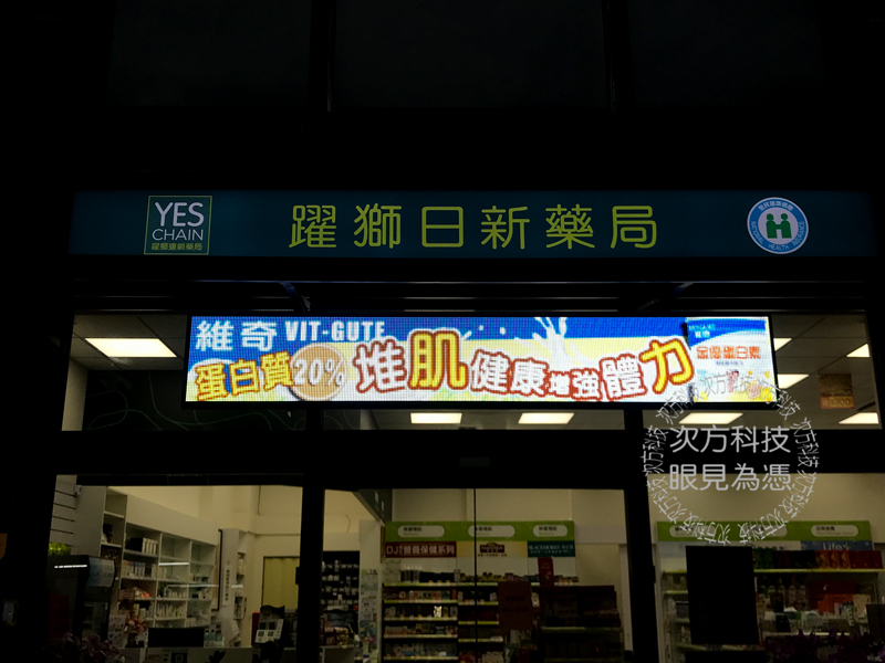 LED字幕機 台中 躍獅日新藥局