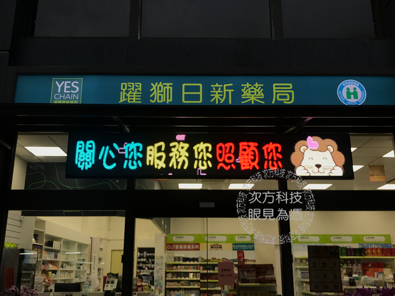 LED字幕機 台中 躍獅日新藥局