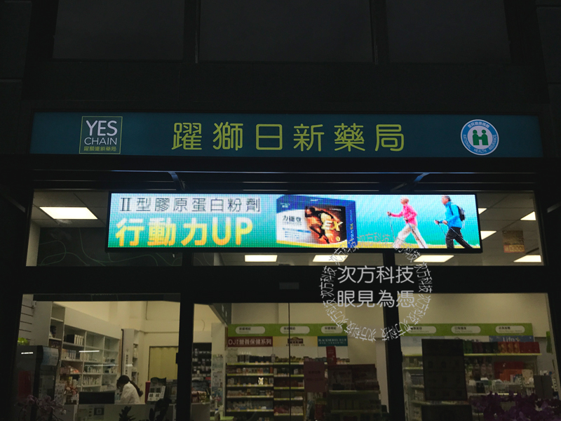 LED字幕機 台中 躍獅日新藥局