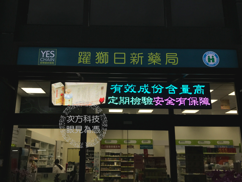 LED字幕機 台中 躍獅日新藥局