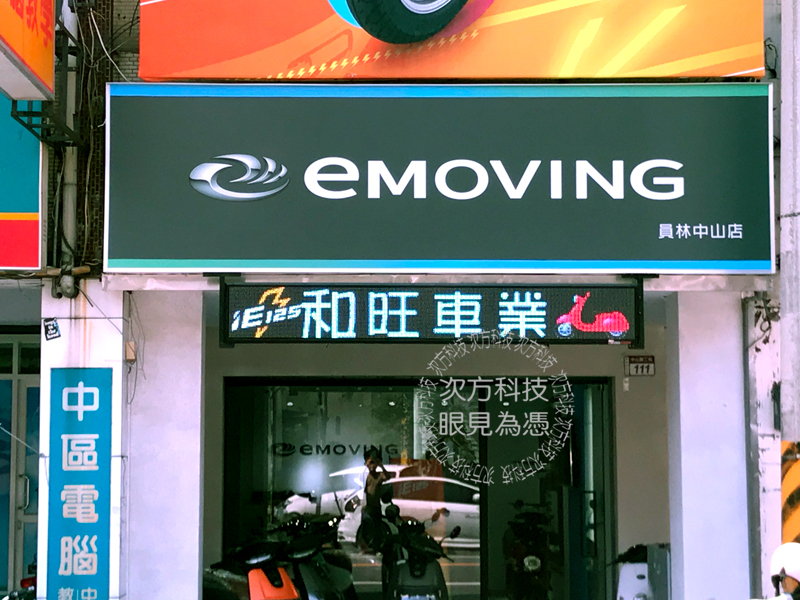 LED字幕機 彰化 和旺電動車