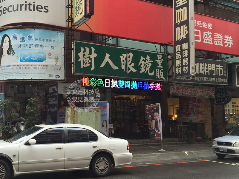 LED跑馬燈 新北新莊 樹人眼鏡
