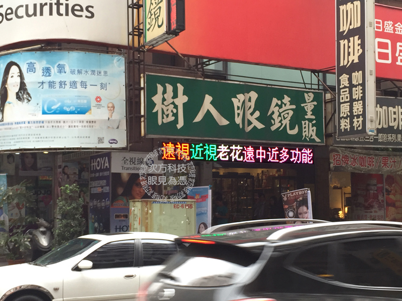 LED跑馬燈 新北新莊 樹人眼鏡