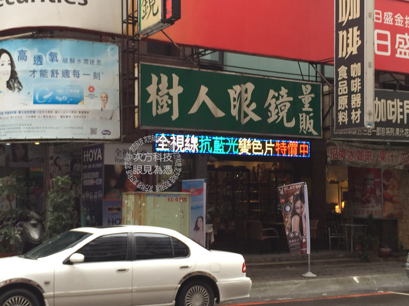 LED跑馬燈 新北新莊 樹人眼鏡