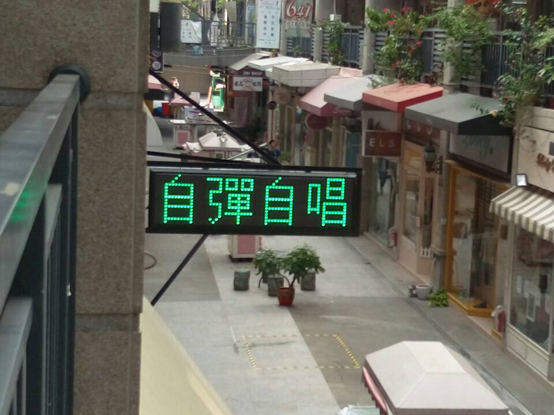 LED跑馬燈 台中北區 音樂教室