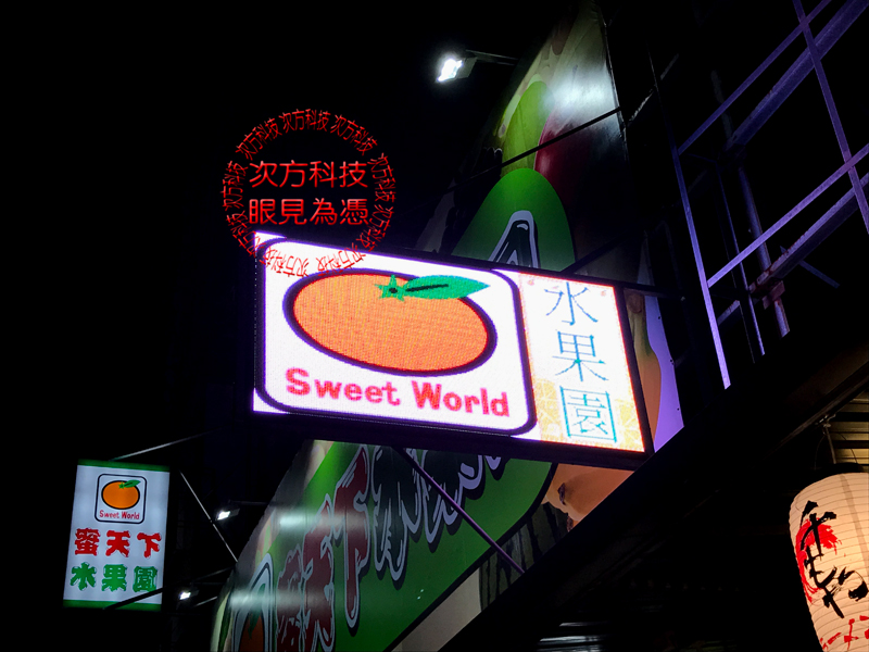 LED字幕機 苗栗 蜜天下水果