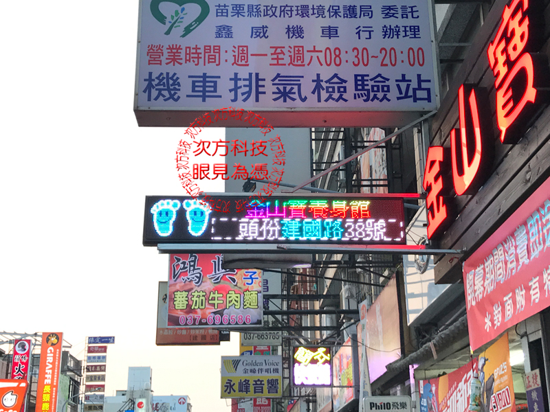 LED字幕機 苗栗 金山寶養身館