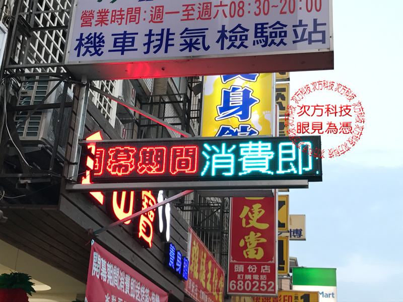 LED字幕機 苗栗 金山寶養身館