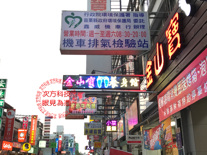 LED字幕機 苗栗 金山寶養身館