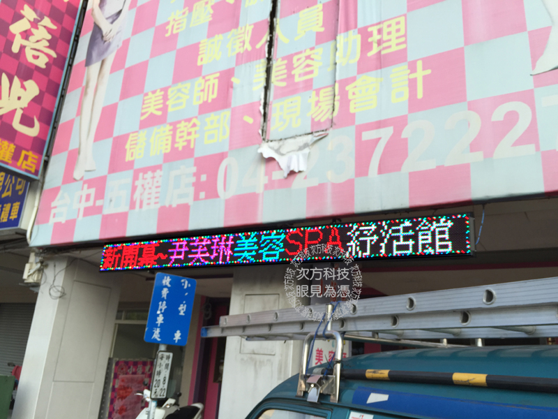 LED跑馬燈 台中 尹芙琳美體
