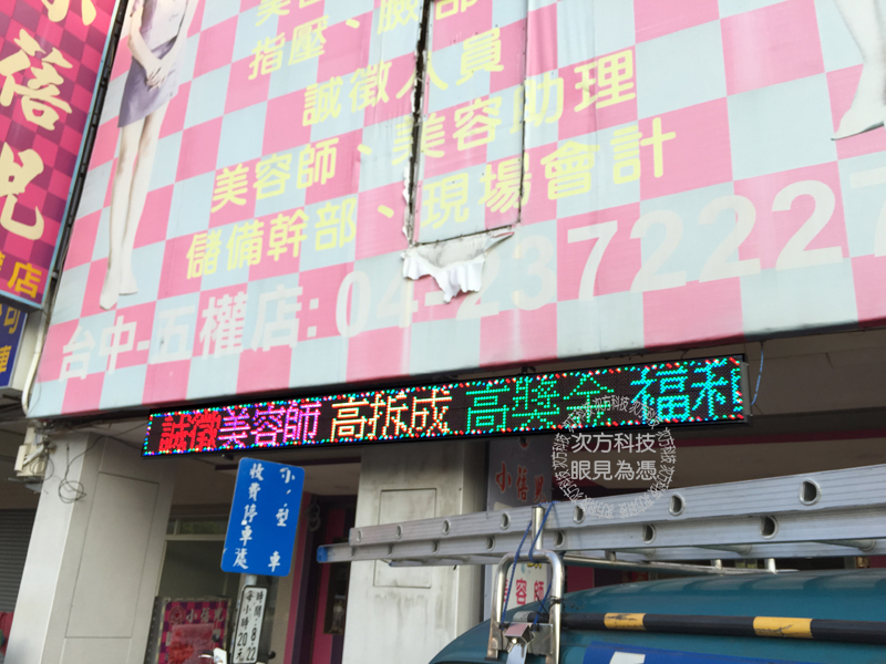 LED跑馬燈 台中 尹芙琳美體