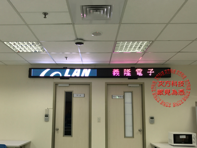 LED跑馬燈 新北永和 義隆電子