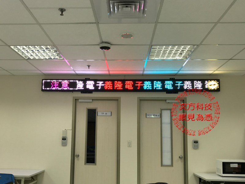 LED跑馬燈 新北永和 義隆電子