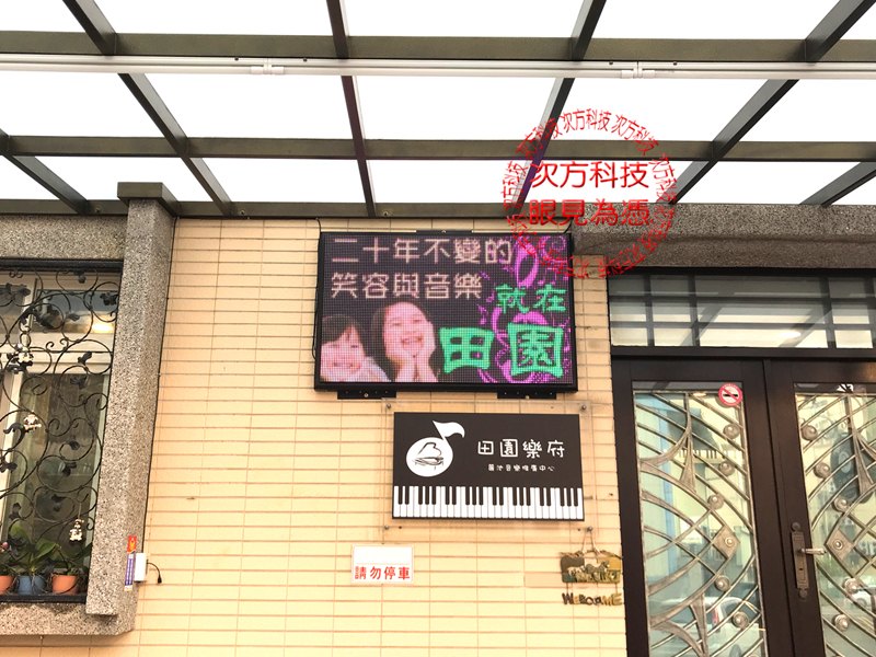 LED字幕機 新竹 田園樂府教室