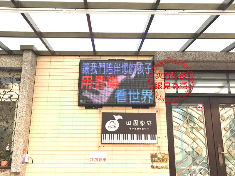 LED字幕機 新竹 田園樂府教室