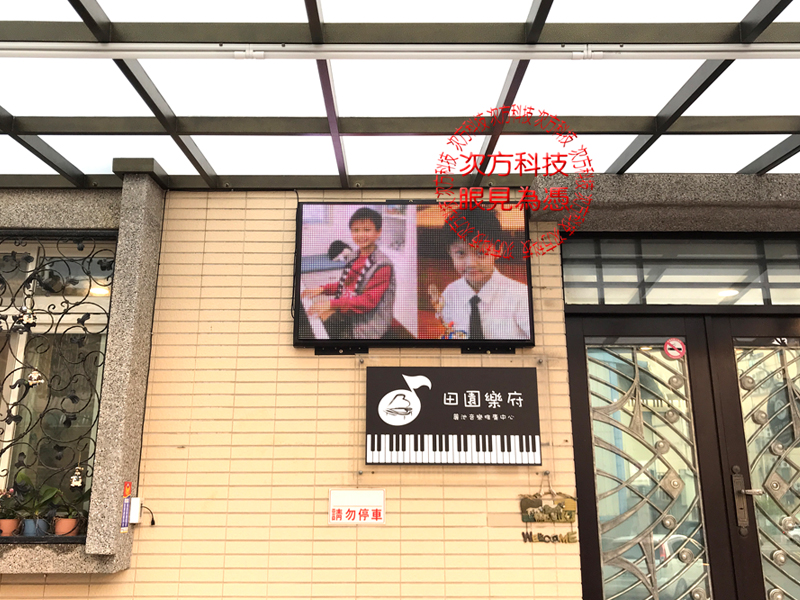 LED字幕機 新竹 田園樂府教室
