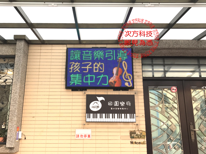 LED字幕機 新竹 田園樂府教室