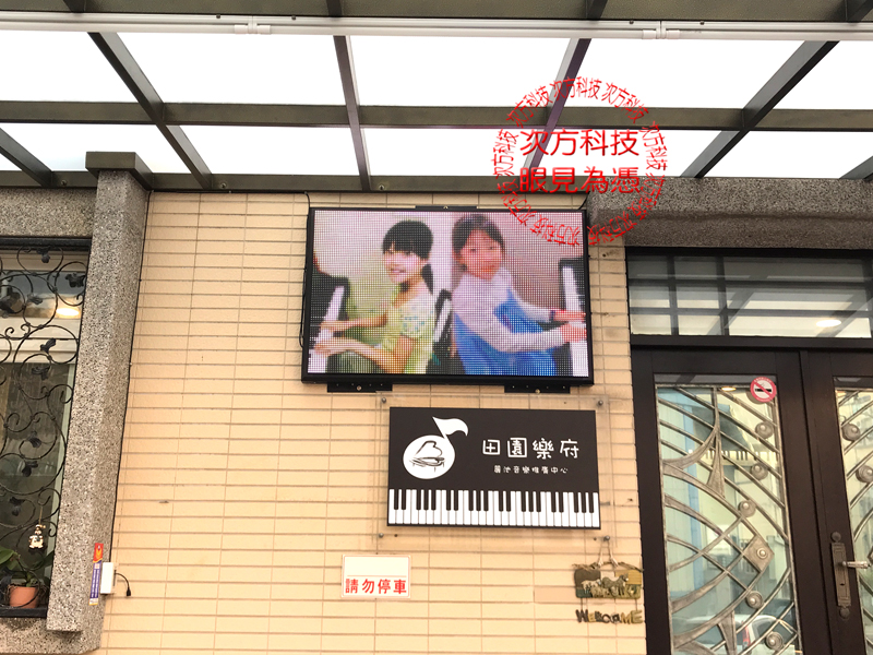 LED字幕機 新竹 田園樂府教室