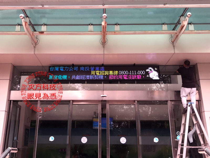LED跑馬燈 台中 台灣電力公司