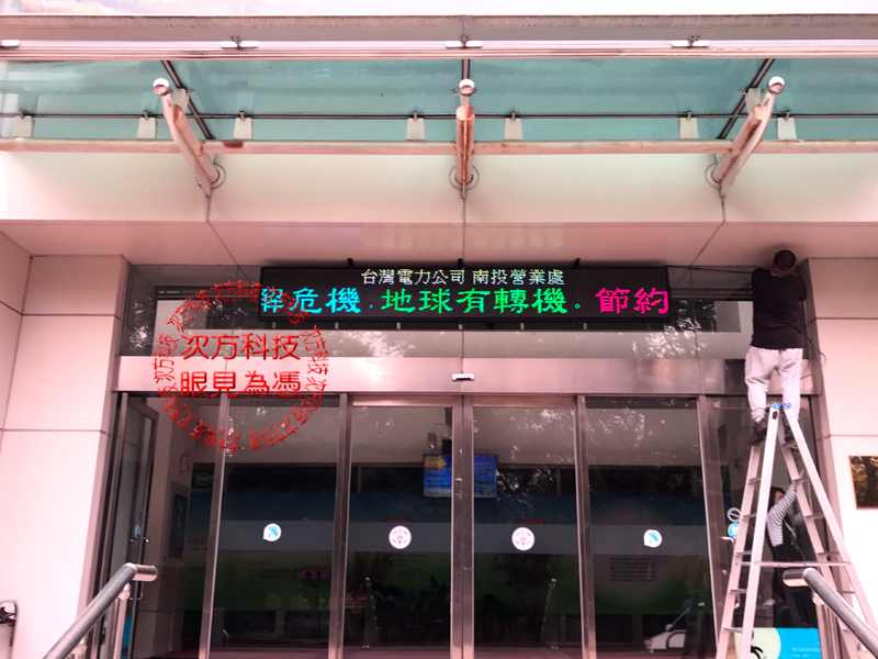 LED跑馬燈 台中 台灣電力公司
