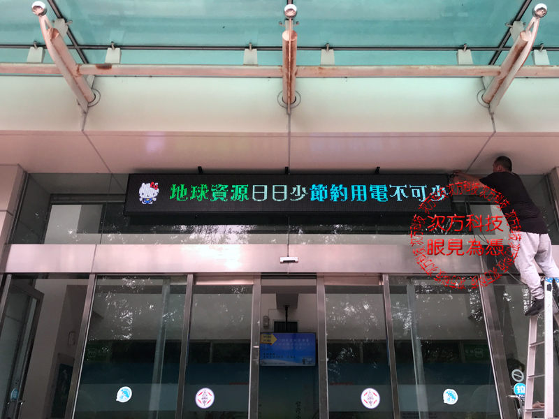 LED跑馬燈 台中 台灣電力公司