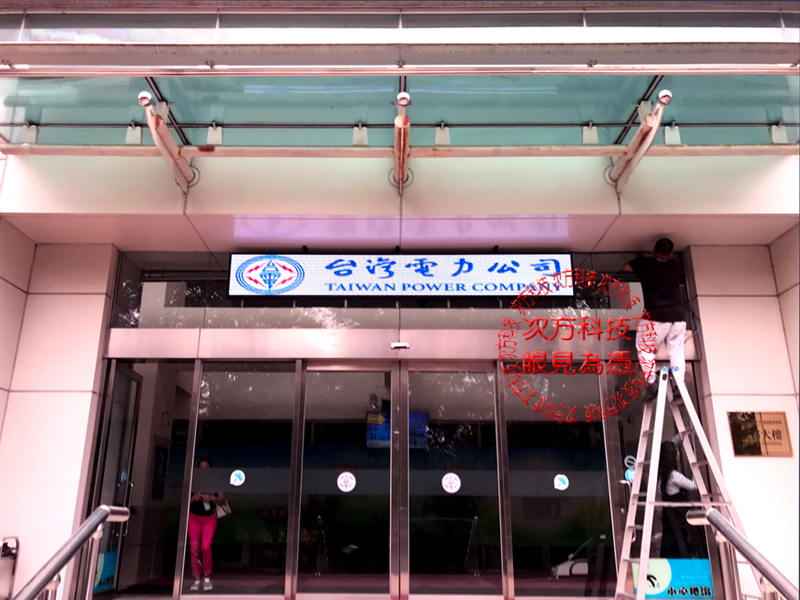 LED跑馬燈 台中 台灣電力公司