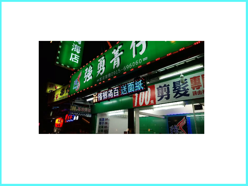 LED跑馬燈 台中西屯 強勇檳榔