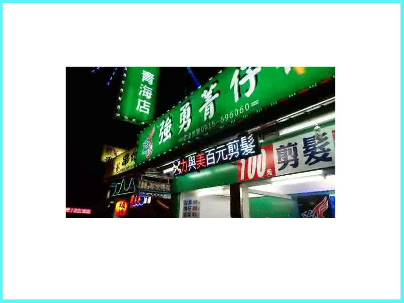 LED跑馬燈 台中西屯 強勇檳榔