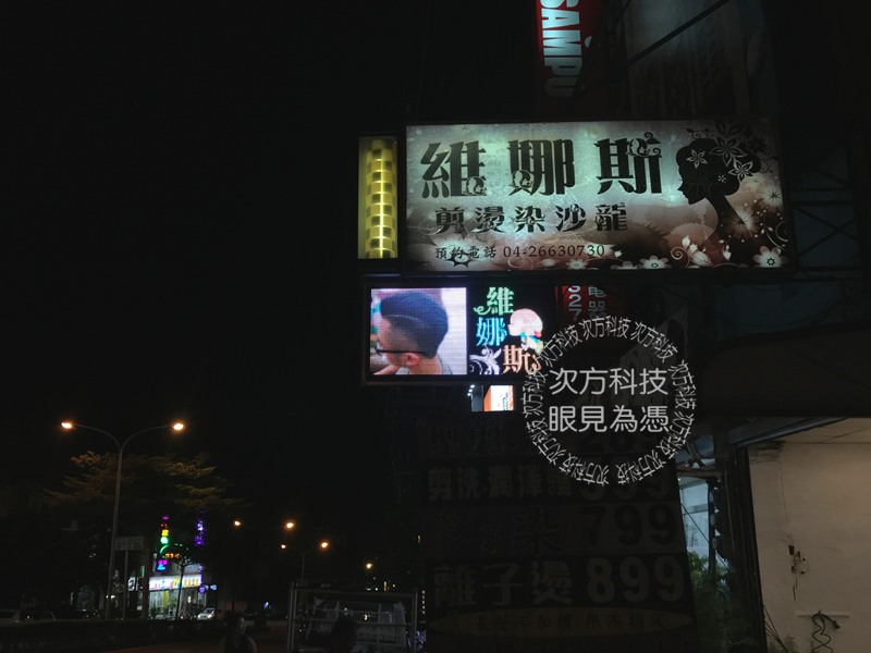 LED字幕機 台中 維娜斯美髮