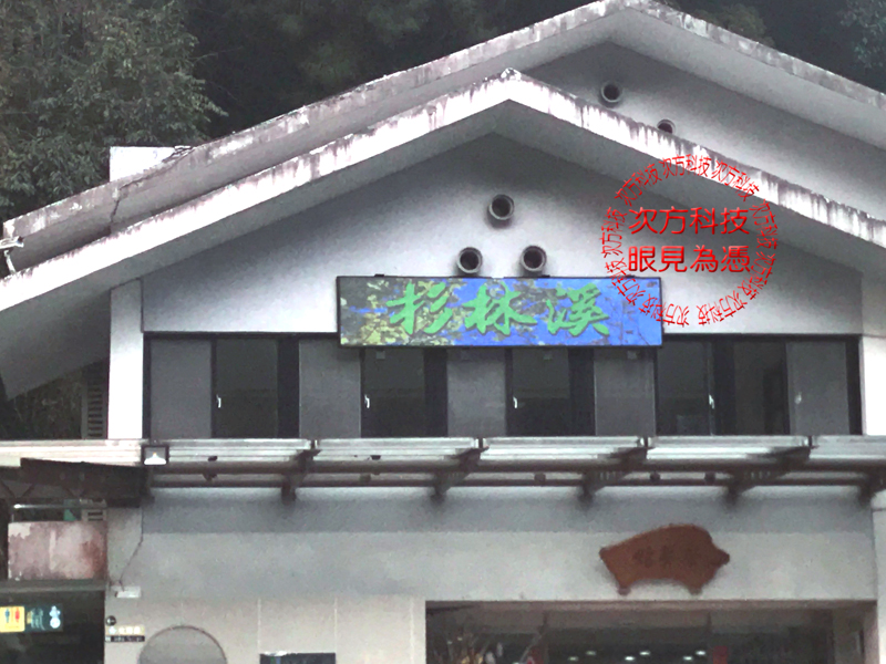 LED字幕機 南投 杉林溪園區