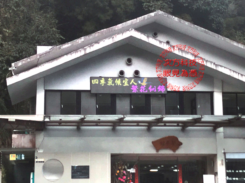 LED字幕機 南投 杉林溪園區