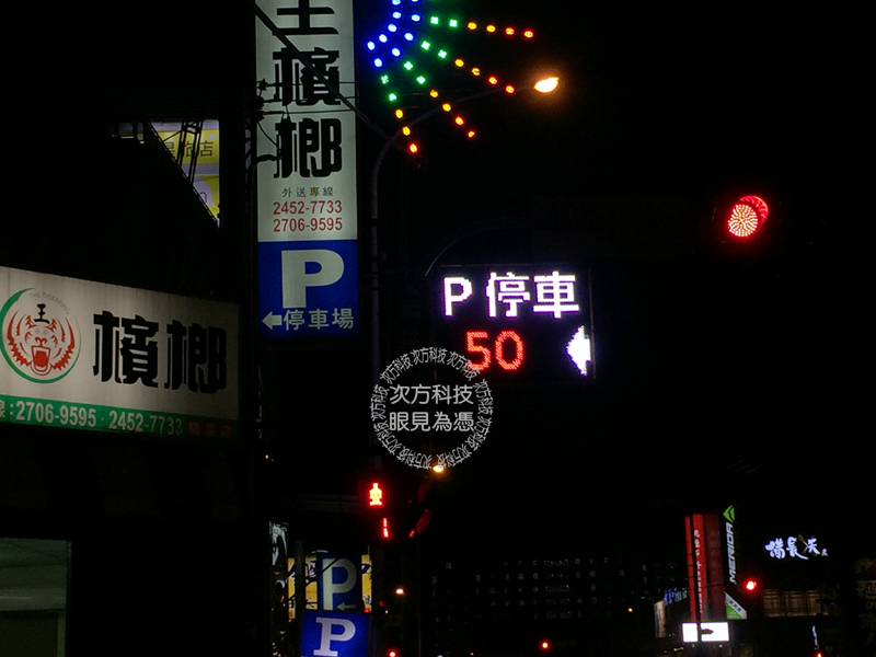 LED跑馬燈 台中 福星停車場