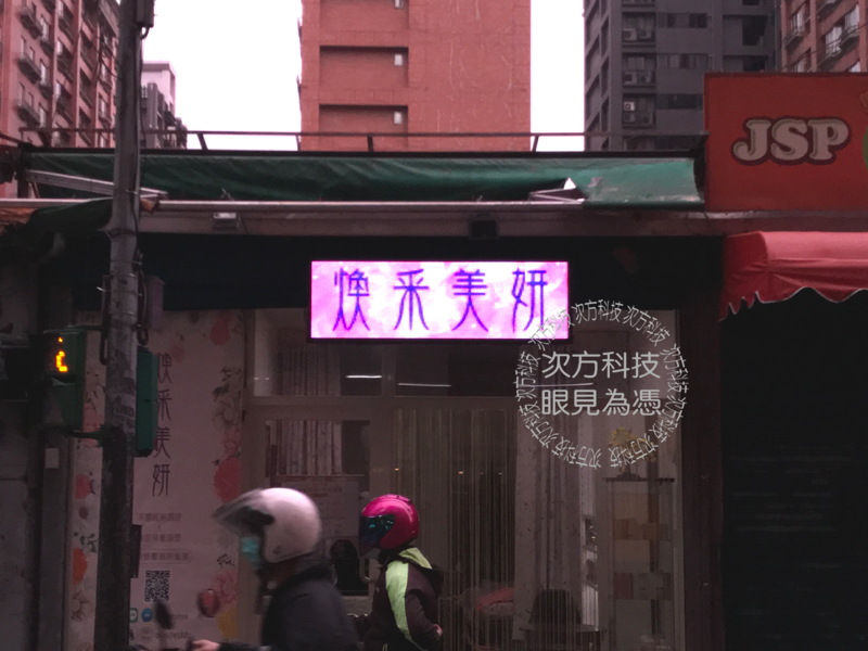 LED字幕機 板橋 煥采美妍護膚