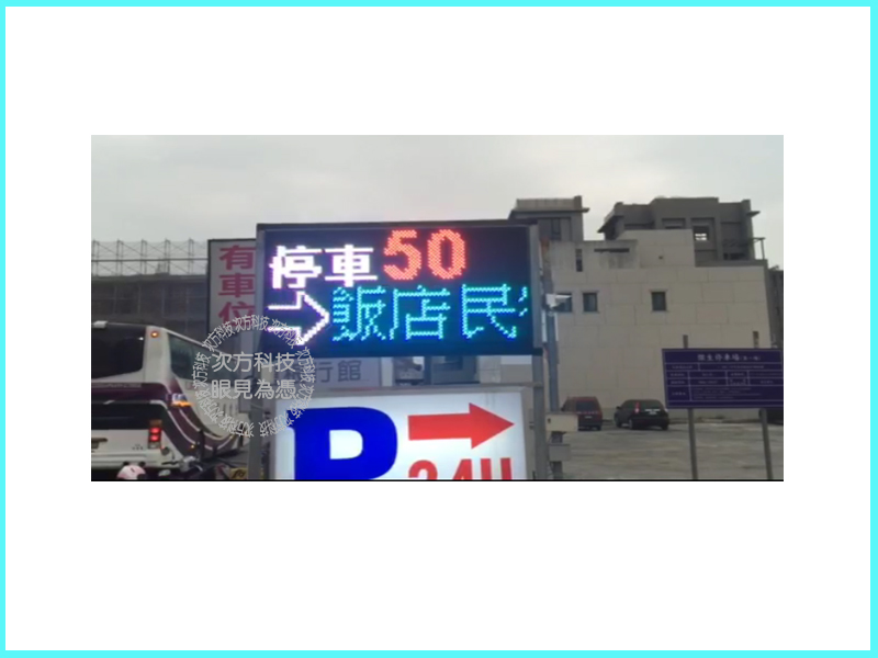 LED跑馬燈 台中西屯 逢甲停車