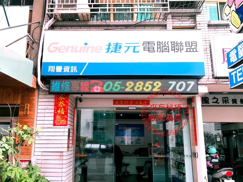 LED字幕機 嘉義 翔譽電腦維修