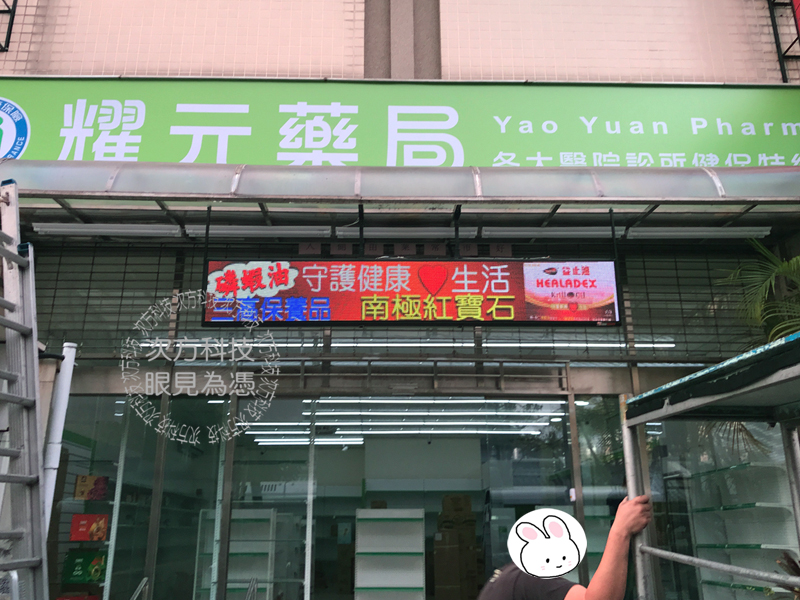 LED字幕機 台北內湖 耀元藥局