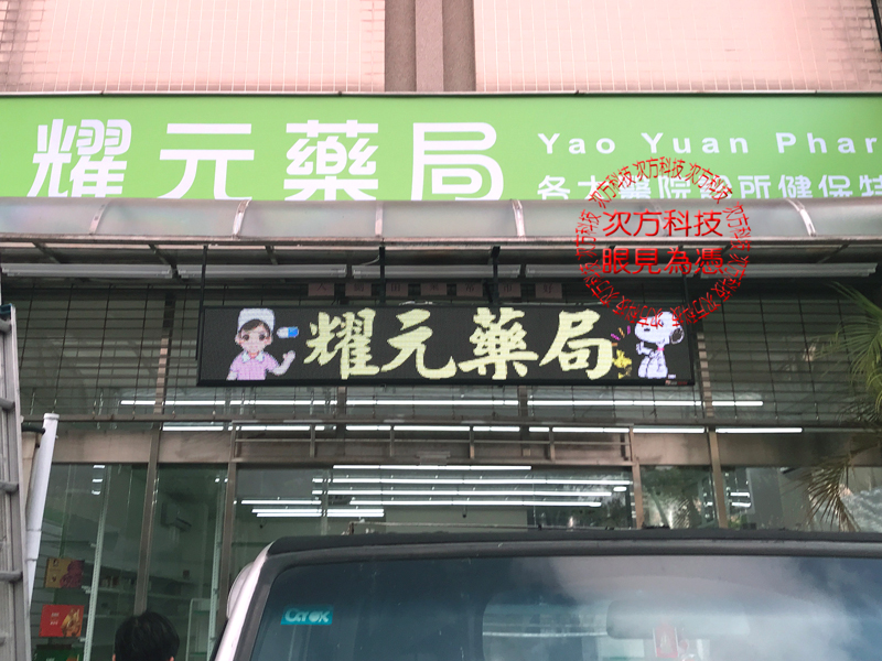 LED字幕機 台北內湖 耀元藥局