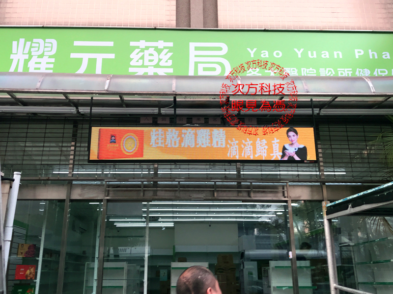 LED字幕機 台北內湖 耀元藥局