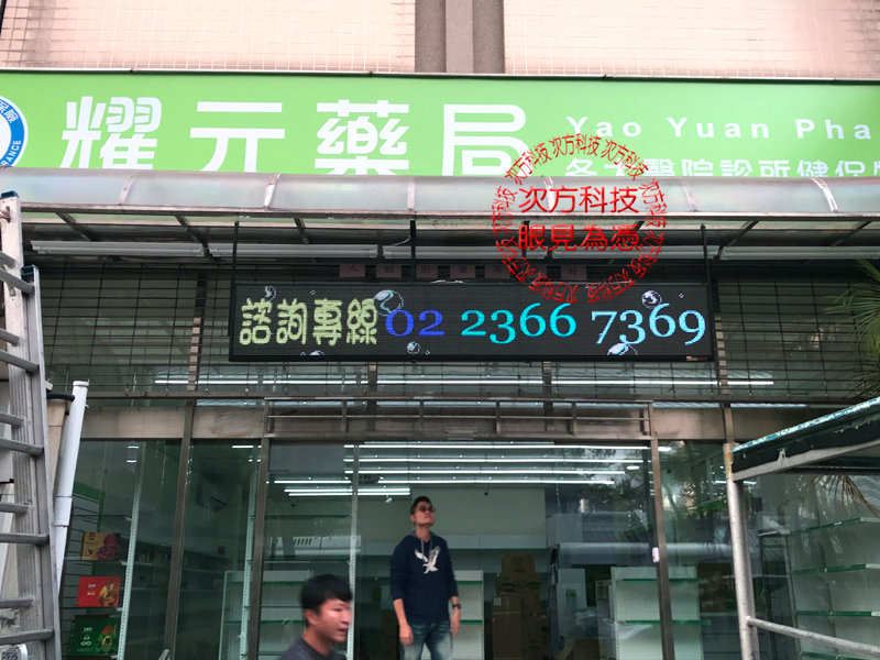 LED字幕機 台北內湖 耀元藥局
