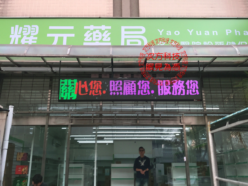 LED字幕機 台北內湖 耀元藥局