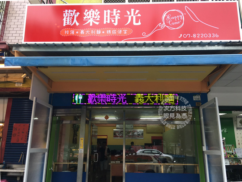LED跑馬燈 高雄 歡樂時光餐飲