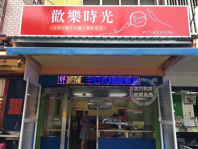 LED跑馬燈 高雄 歡樂時光餐飲