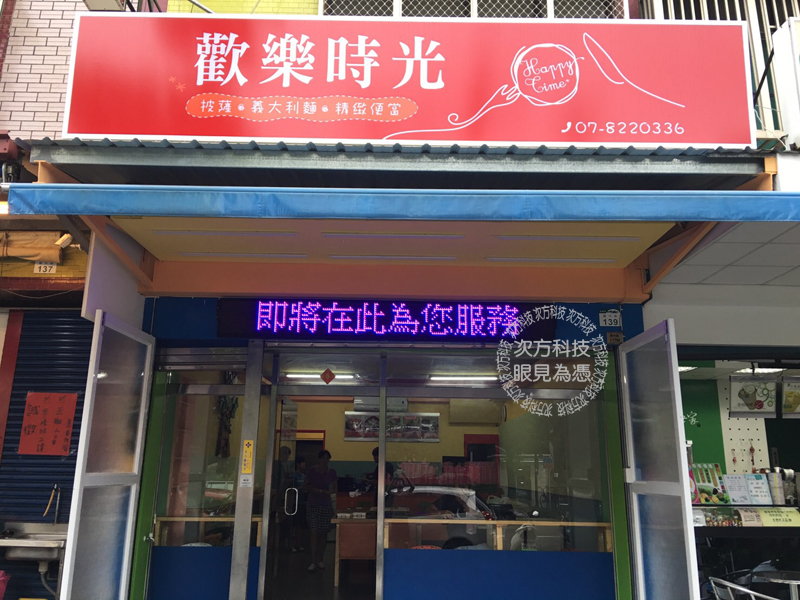LED跑馬燈 高雄 歡樂時光餐飲