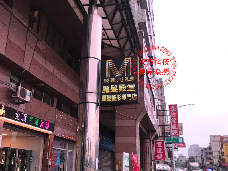 LED字幕機 台中 魔髮殿堂假髮