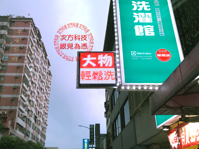 LED字幕機 台中 泡泡先生洗衣